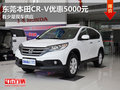 东莞本田CR-V优惠5000元 有少量现车
