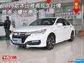 2016款本田雅閣現車行情 雅閣火爆優惠中