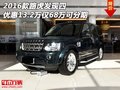 16款路虎發(fā)現(xiàn)四優(yōu)惠13.2萬 僅68萬可分期