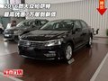 2016款大眾帕薩特 最高優(yōu)惠7萬屢創(chuàng)新低