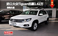 惠州购进口大众途欢Tiguan优惠1.62万元
