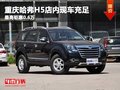 重慶哈弗H5店內(nèi)現(xiàn)車充足 最高鉅惠0.6萬