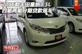 16款豐田塞納3.5L 四驅兩驅分期貸款現車