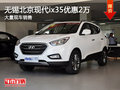 無錫北京現(xiàn)代ix35優(yōu)惠2萬 競爭榮威W5