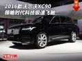 2016款沃爾沃XC90 領略時代科技極速飛馳