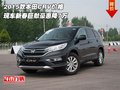 2015款本田CRV價(jià)格  新春巨獻(xiàn)豪惠降7萬(wàn)