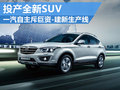 一汽自主斥巨資新建生產線 投產全新SUV