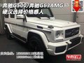 奔馳G500/奔馳G63AMG  硬漢選擇價格感人