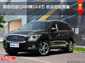 英菲尼迪QX60降10.8万 欢迎莅临赏鉴