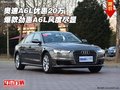 奧迪A6L優(yōu)惠20萬  爆款勁惠A6L風(fēng)度盡顯