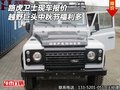 路虎衛(wèi)士現(xiàn)車報價 越野巨頭中秋節(jié)福利多
