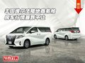 豐田埃爾法陸地商務(wù)艙 房車行情暴跌不止