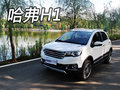 哈弗H1衡陽車市實拍解析  理想更近一步
