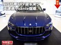 瑪莎拉蒂SUV狠車來(lái)了 天津港levante指南