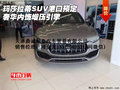 玛莎拉蒂SUV港口预定 奢华内饰增压引擎