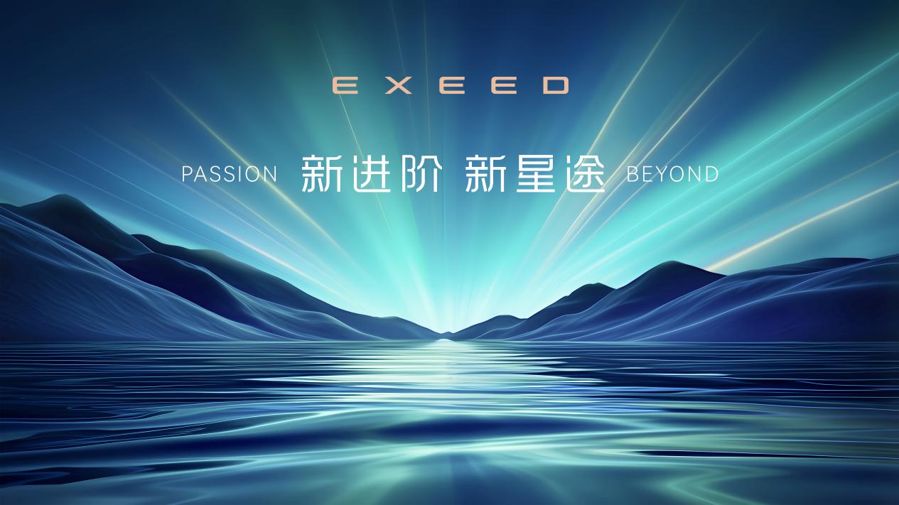 星途品牌之夜在京啟幕 全面開啟3.0時代 邁向全球性能豪華新賽道