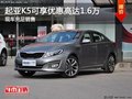 起亚K5现在可享优惠高达1.6万 现车充足