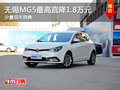 無(wú)錫名誠(chéng)MG5現(xiàn)金直降1.8萬(wàn)元 少量現(xiàn)車(chē)
