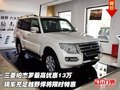 三菱帕杰羅最高優(yōu)惠13萬  越野悍將特惠
