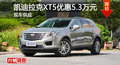 凯迪拉克XT5优惠5.3万 降价竞争奔驰GLC
