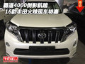 16款豐田霸道4000倒影航踏 火辣現(xiàn)車(chē)特惠