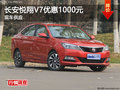 衡陽(yáng)長(zhǎng)安悅翔V7優(yōu)惠1000元 現(xiàn)車(chē)供應(yīng)