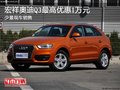 宏祥奧迪Q3最高優惠1萬元 少量現車銷售