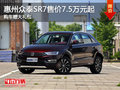 眾泰SR7售價(jià)7.5萬元起  購(gòu)車贈(zèng)大禮包
