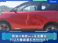 奇瑞小螞蟻pro實拍曝光 尺寸大幅超越宏光MINIEV