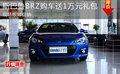 斯巴鲁BRZ购车送1万元礼包 现场限时促销