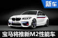 寶馬將推新M2 Performance版 性能提升