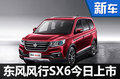 東風風行SX6今日上市 預計售價8萬元起