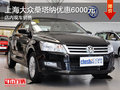上海大眾桑塔納優(yōu)惠6000元 現(xiàn)車銷售