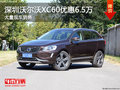 深圳沃尔沃XC60优惠6.5万竞争宝马X3
