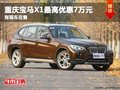重慶寶馬X1最高優(yōu)惠7萬元 有現(xiàn)車在售