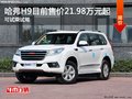 超高性价比 哈弗H9售21.98万起现车销售