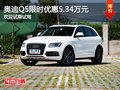 奧迪Q5限時(shí)優(yōu)惠5.34萬元 歡迎試乘試駕