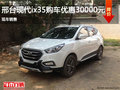 邢臺現(xiàn)代ix35購車優(yōu)惠3萬元 現(xiàn)車銷售