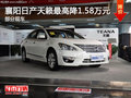 襄陽日產天籟最高降1.58萬元 部分現車