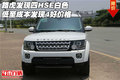 路虎發(fā)現(xiàn)四HSE白色 低至成本發(fā)現(xiàn)4好價格