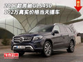 17款奔馳GLS450 102萬真實價格當天提車