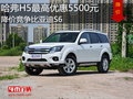 哈弗H5最高優(yōu)惠5500元 降價(jià)競(jìng)爭(zhēng)比亞迪S6