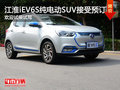 江淮iEV6S純電動SUV 店內(nèi)現(xiàn)接收預(yù)訂