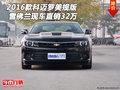 2016款雪佛蘭科邁羅美規(guī)版 現(xiàn)車特價(jià)32萬(wàn)