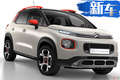 雪鐵龍C3特別版曝光 夏季開(kāi)售/競(jìng)爭(zhēng)本田XR-V