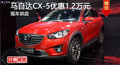 株洲马自达CX-5优惠1.2万元 现车供应