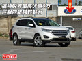 福特銳界最高優(yōu)惠8萬(wàn)  巨獻(xiàn)四驅(qū)越野魅力