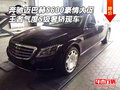 奔馳邁巴赫S600豪情促 王者氣度奢轎現(xiàn)車