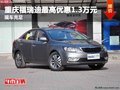 重慶福瑞迪最高優(yōu)惠1.3萬元 現(xiàn)車充足