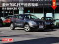 衢州東風(fēng)日產(chǎn)逍客最高優(yōu)惠1.6萬 有現(xiàn)車